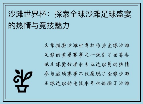 沙滩世界杯:探索全球沙滩足球盛宴的热情与竞技魅力