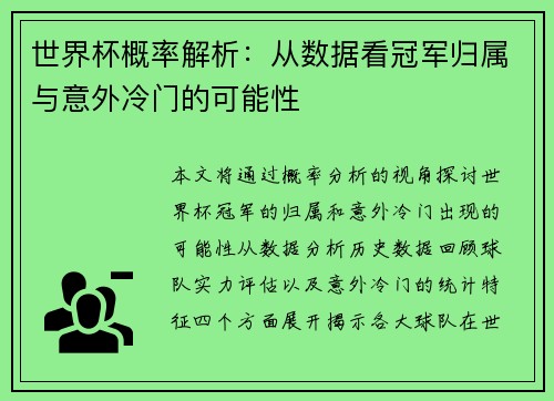 世界杯概率解析:从数据看冠军归属与意外冷门的可能性