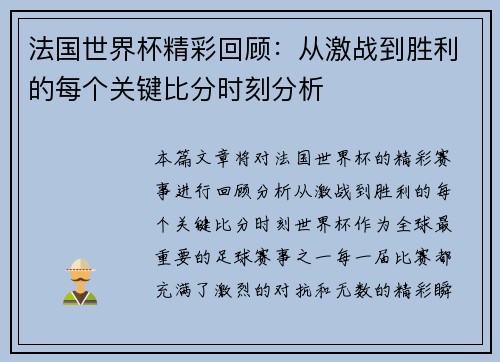 法国世界杯精彩回顾:从激战到胜利的每个关键比分时刻分析