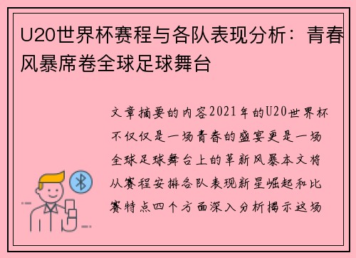 U20世界杯赛程与各队表现分析:青春风暴席卷全球足球舞台