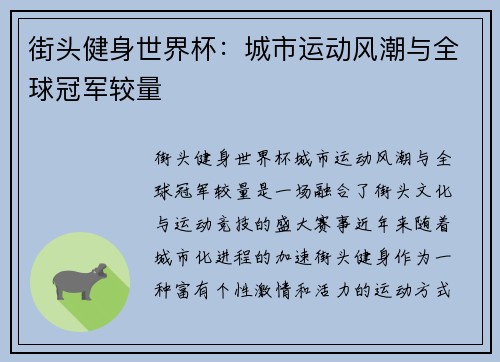 街头健身世界杯:城市运动风潮与全球冠军较量